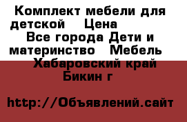 Комплект мебели для детской  › Цена ­ 12 000 - Все города Дети и материнство » Мебель   . Хабаровский край,Бикин г.